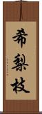 希梨枝 Scroll