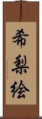 希梨絵 Scroll