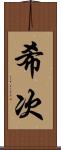 希次 Scroll