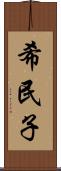 希民子 Scroll