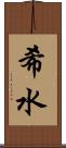 希水 Scroll