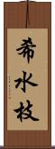 希水枝 Scroll