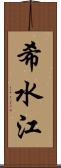 希水江 Scroll