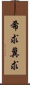 希求;冀求 Scroll