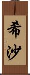 希沙 Scroll