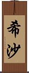 希沙 Scroll