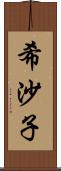 希沙子 Scroll