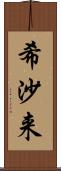 希沙来 Scroll