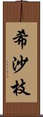 希沙枝 Scroll