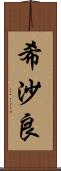 希沙良 Scroll