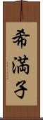 希満子 Scroll