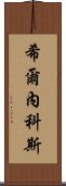 希爾內科斯 Scroll