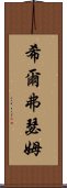 希爾弗瑟姆 Scroll