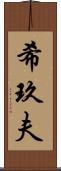 希玖夫 Scroll