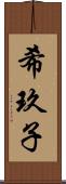 希玖子 Scroll
