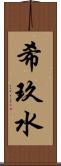 希玖水 Scroll