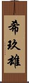 希玖雄 Scroll