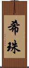 希珠 Scroll