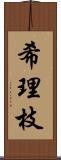 希理枝 Scroll