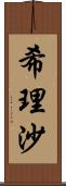 希理沙 Scroll