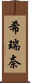 希瑞奈 Scroll