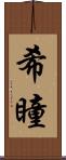 希瞳 Scroll