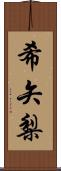 希矢梨 Scroll