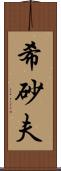 希砂夫 Scroll