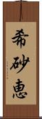 希砂恵 Scroll