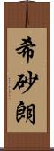 希砂朗 Scroll