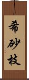 希砂枝 Scroll