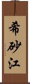 希砂江 Scroll
