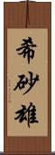 希砂雄 Scroll