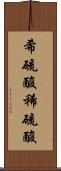 希硫酸 Scroll