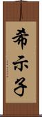 希示子 Scroll