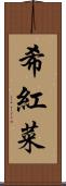 希紅菜 Scroll