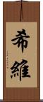希維 Scroll