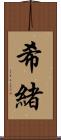 希緒 Scroll