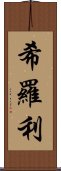 希羅利 Scroll