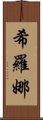 Shirona Scroll