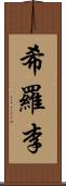 希羅李 Scroll