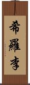 希羅李 Scroll