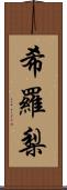 希羅梨 Scroll