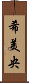 希美央 Scroll