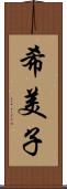 希美子 Scroll