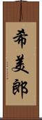 希美郎 Scroll