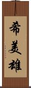 希美雄 Scroll