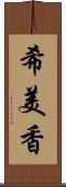 希美香 Scroll