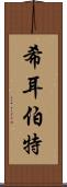 希耳伯特 Scroll