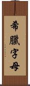 希臘字母 Scroll